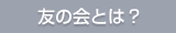 友の会とは？