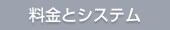 料金とシステム