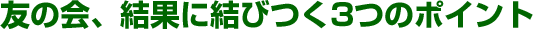 友の会、結果に結びつく3つのポイント