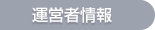 運営者情報
