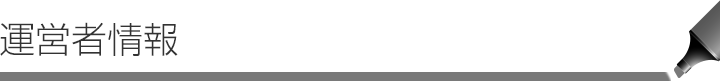 運営者情報