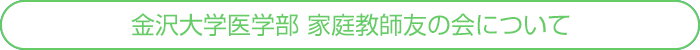 金沢大学医学部 家庭教師友の会について