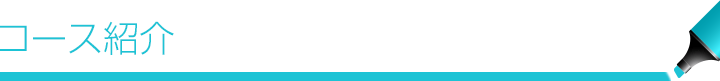 コース紹介