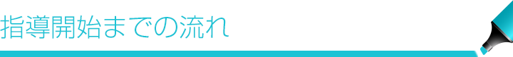 指導開始までの流れ