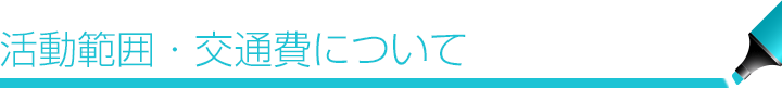 活動範囲・交通費について