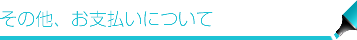 その他、お支払いについて