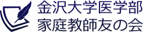 金沢大学医学部 家庭教師友の会