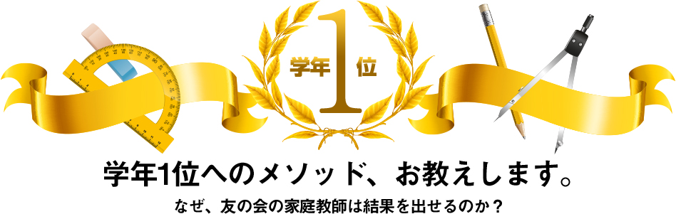 学年1位へのメソッド、お教えします。