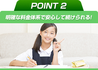 明確な料金体系で安心して続けられる!