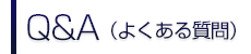 Q&A（よくある質問）