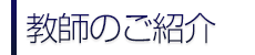 教師のご紹介