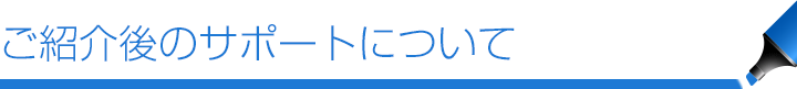 教師のサポートについて